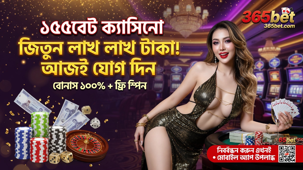 365bet - বাংলাদেশের সেরা অনলাইন বেটিং প্ল্যাটফর্ম